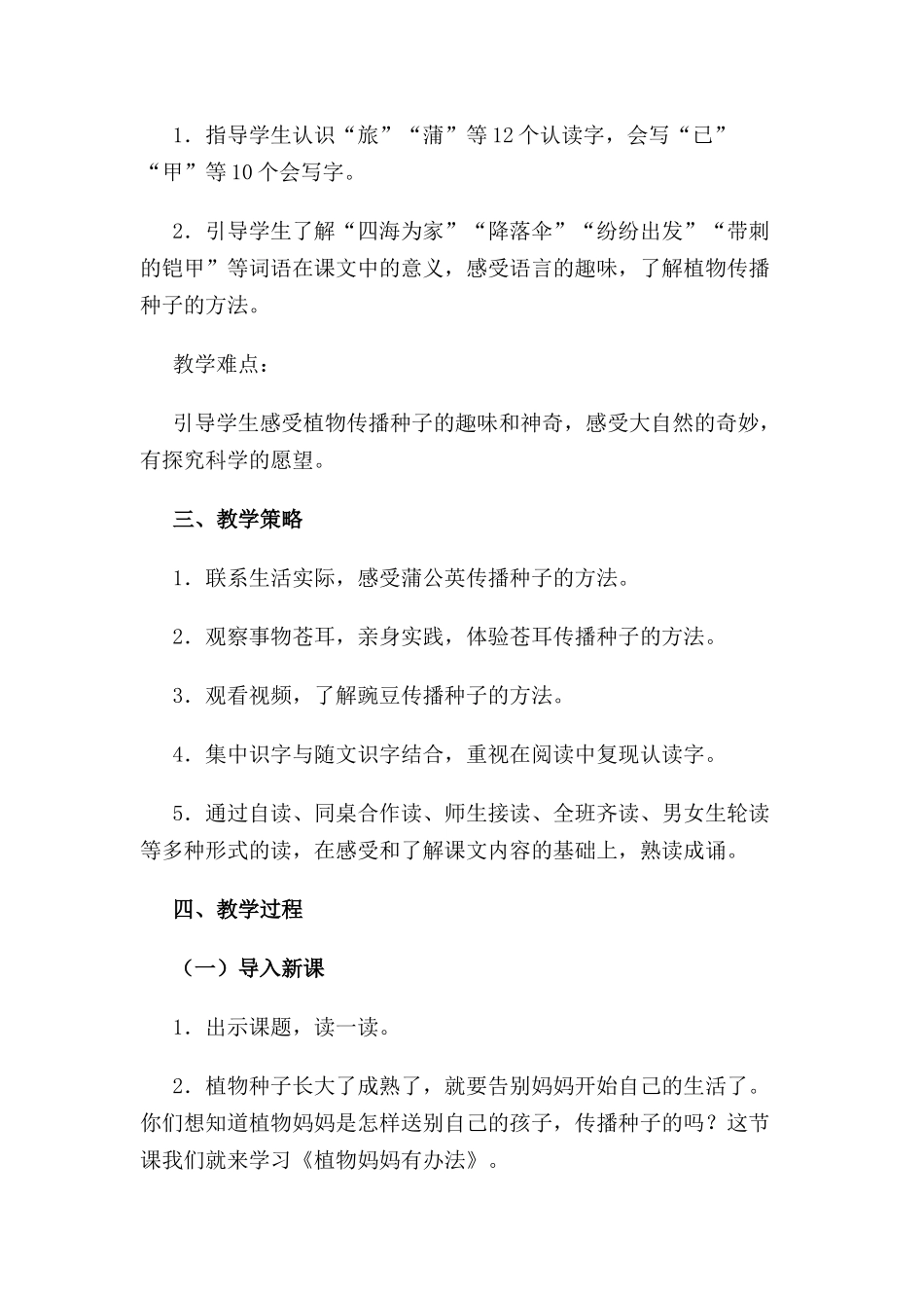 部编版小学语文二年级上册-《植物妈妈有办法》教学设计_第2页