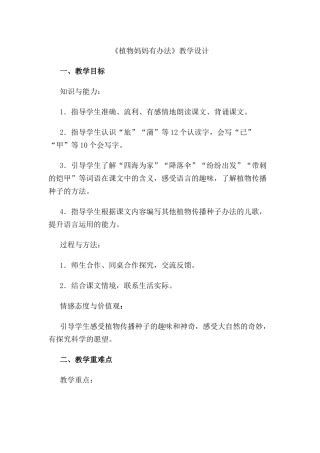 部编版小学语文二年级上册-《植物妈妈有办法》教学设计