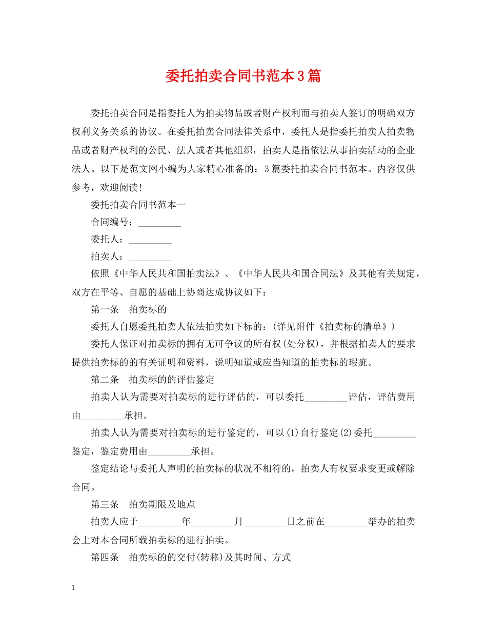 委托拍卖合同书范本3篇 _第1页