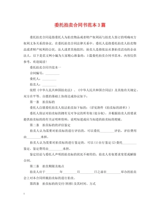 委托拍卖合同书范本3篇 