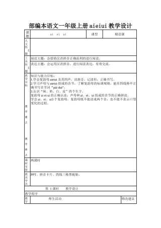 部编本语文一年级上册aieiui教学设计
