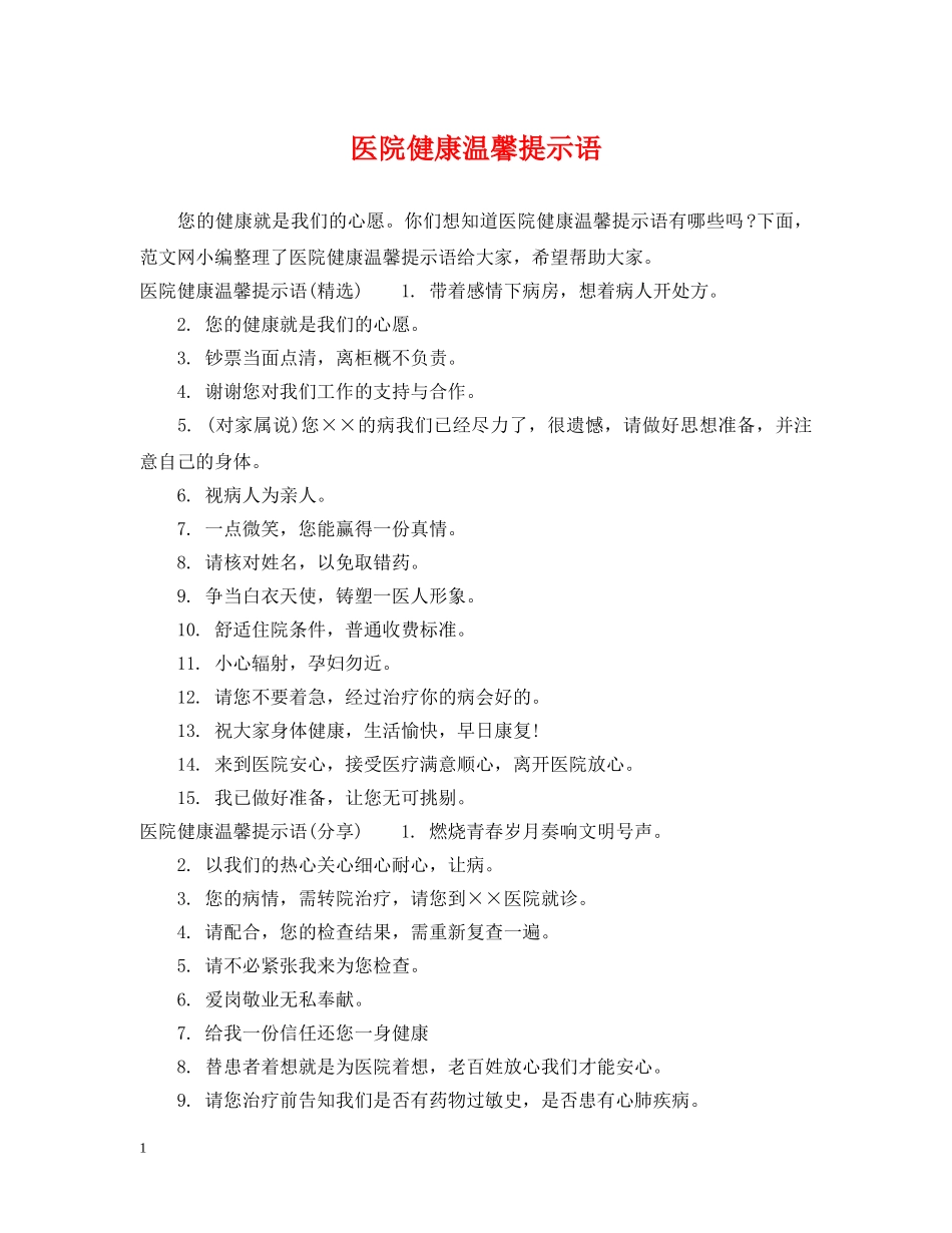 医院健康温馨提示语 _第1页