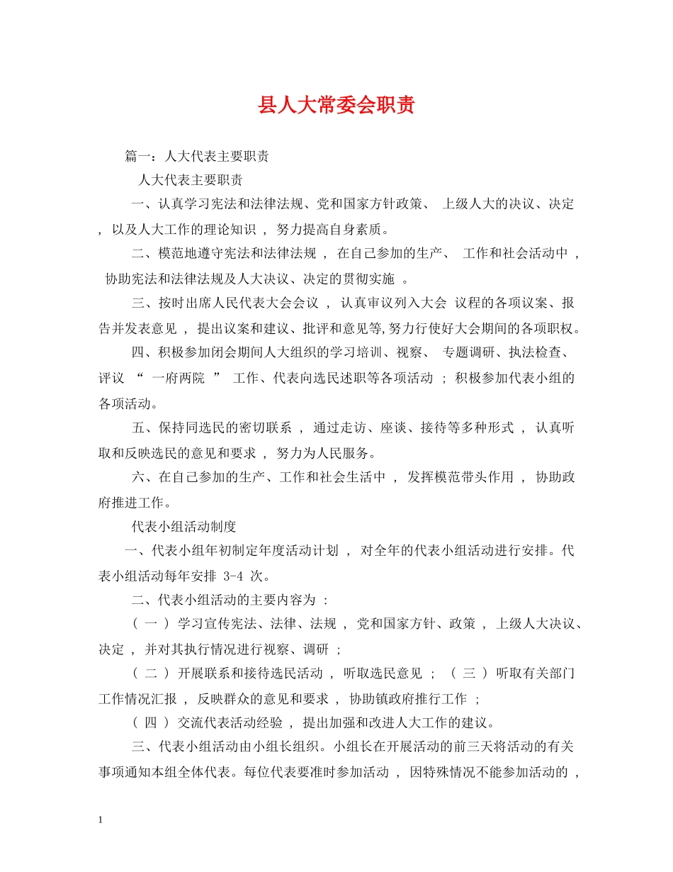 县人大常委会职责 _第1页