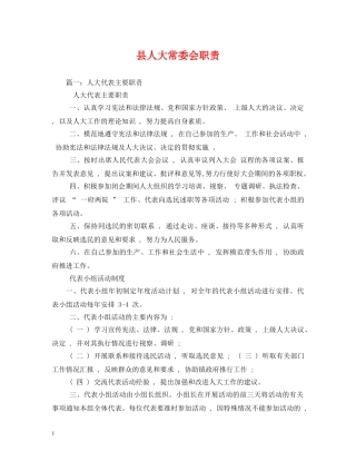 县人大常委会职责 