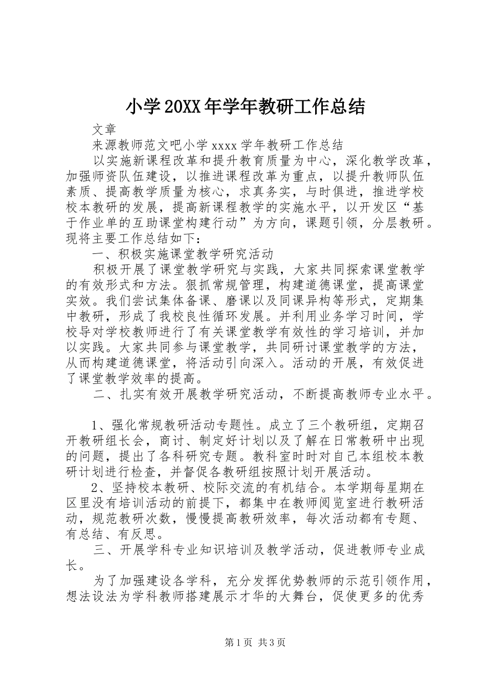 小学20XX年学年教研工作总结_第1页