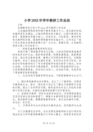 小学20XX年学年教研工作总结