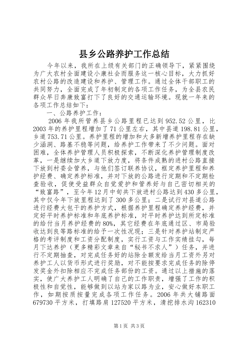 县乡公路养护工作总结 _第1页