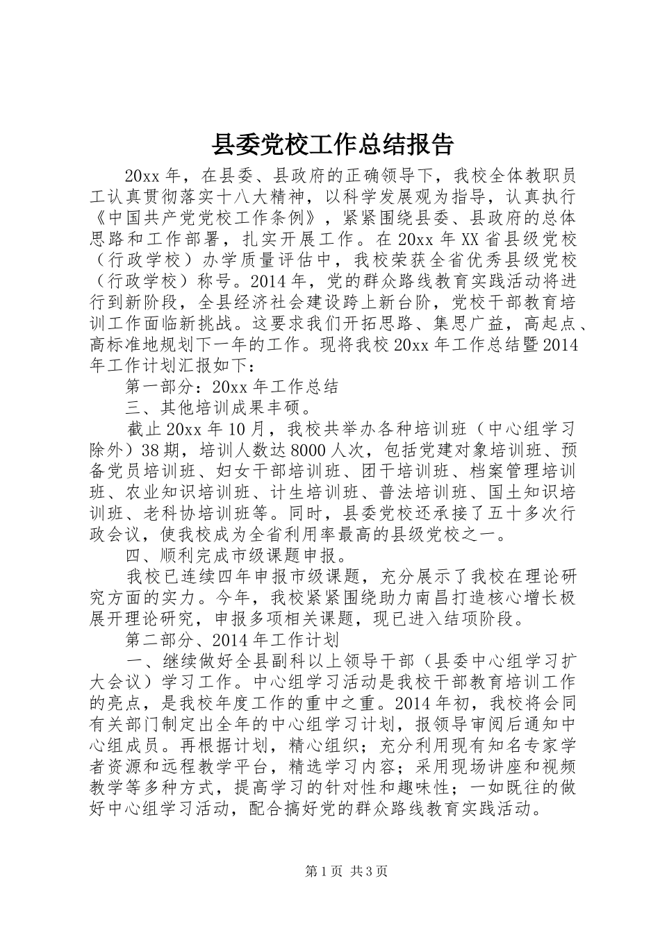 县委党校工作总结报告 _第1页