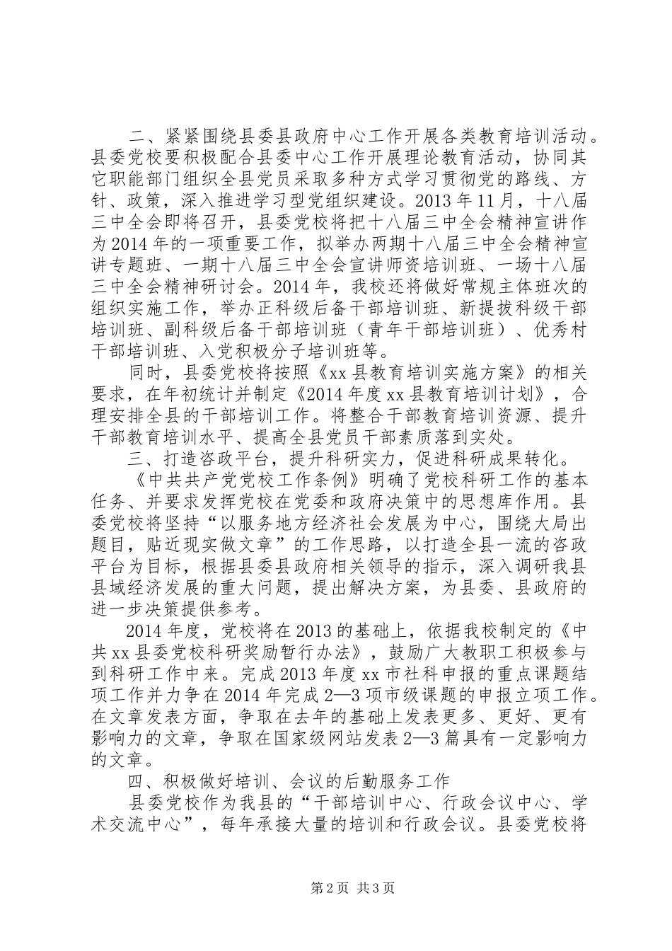 县委党校工作总结报告 _第2页