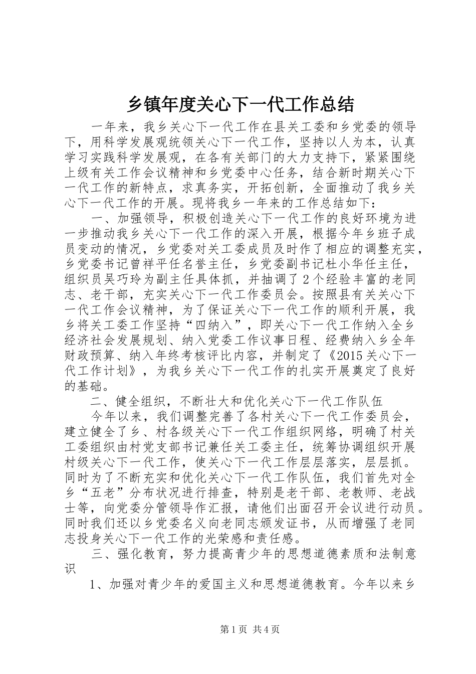 乡镇年度关心下一代工作总结 _第1页