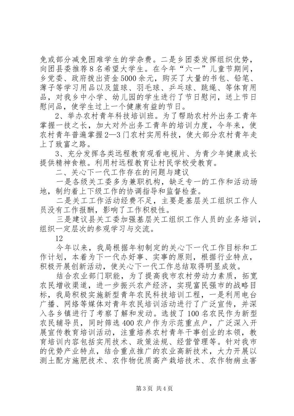 乡镇年度关心下一代工作总结 _第3页