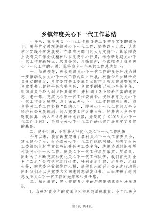 乡镇年度关心下一代工作总结 