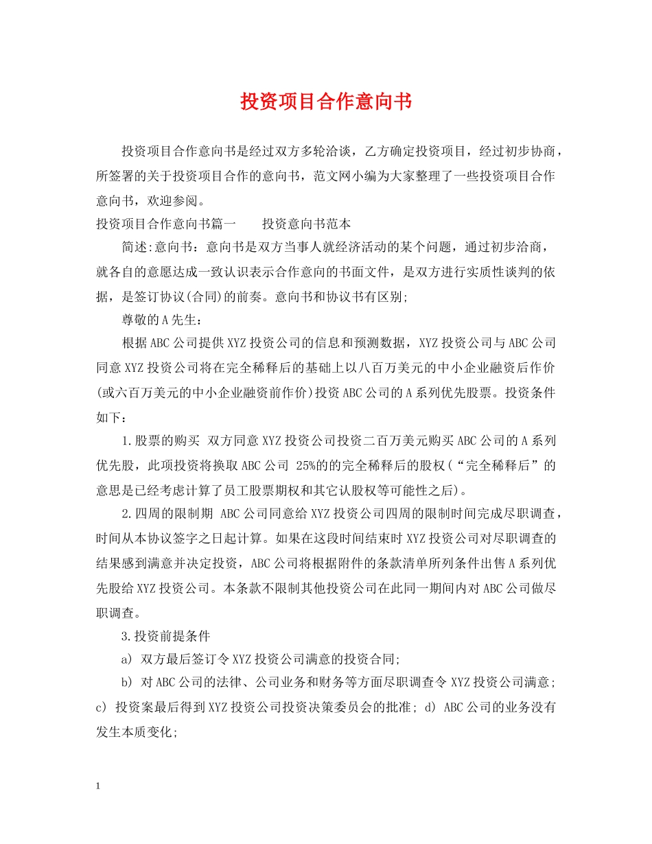 投资项目合作意向书 _第1页