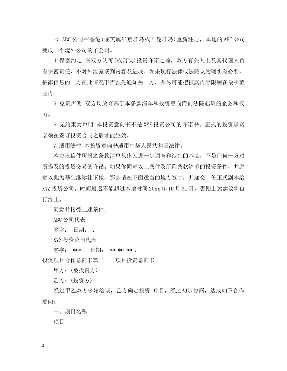 投资项目合作意向书 _第2页