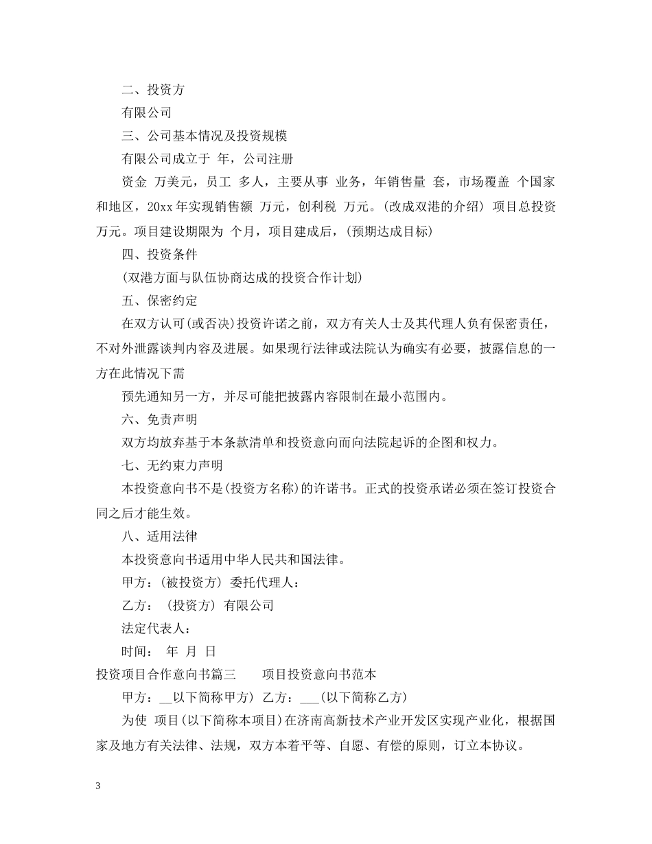 投资项目合作意向书 _第3页