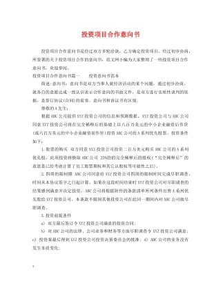 投资项目合作意向书 