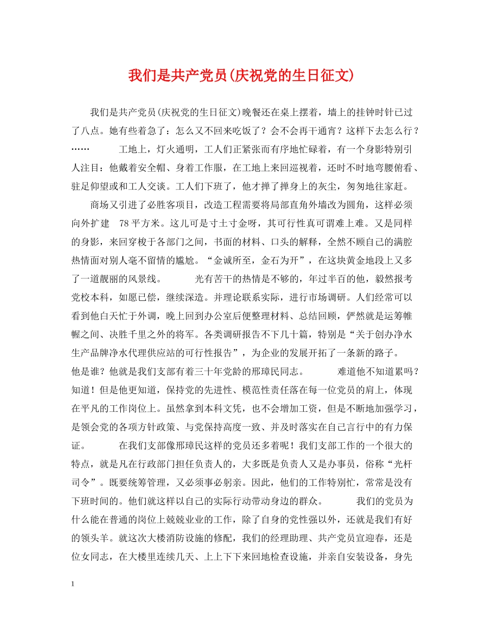我们是共产党员(庆祝党的生日征文) _第1页