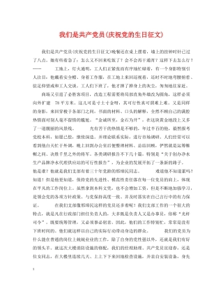 我们是共产党员(庆祝党的生日征文) 