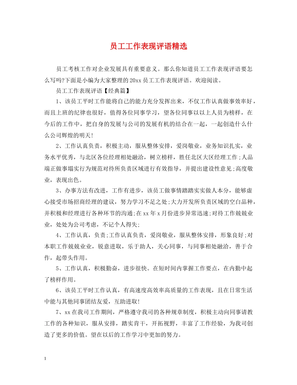 员工工作表现评语精选 _第1页