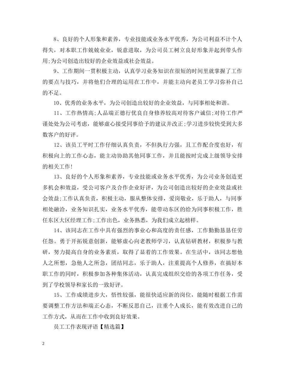 员工工作表现评语精选 _第2页