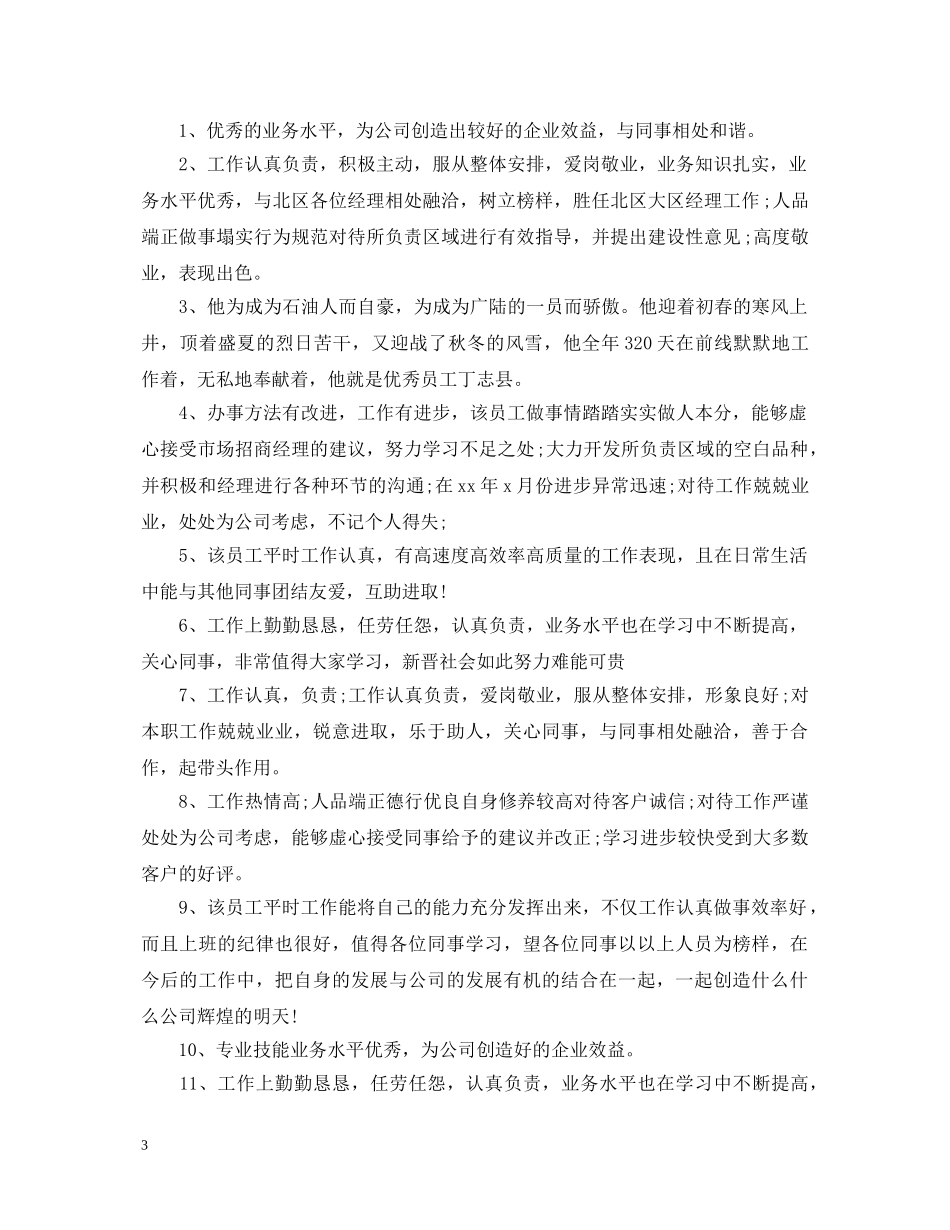 员工工作表现评语精选 _第3页