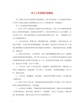 员工工作表现评语精选 