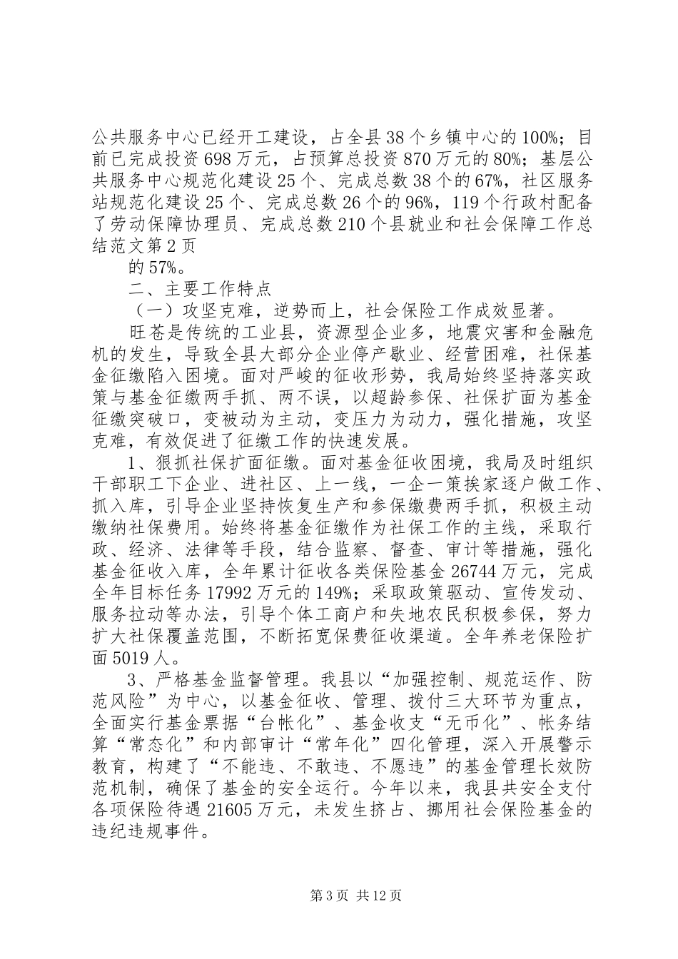 县就业和社会保障工作总结范文 _第3页