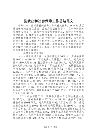 县就业和社会保障工作总结范文 