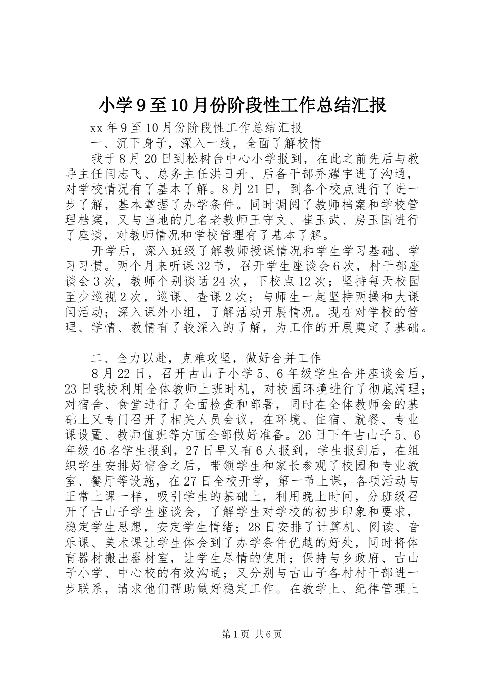 小学9至10月份阶段性工作总结汇报 _第1页