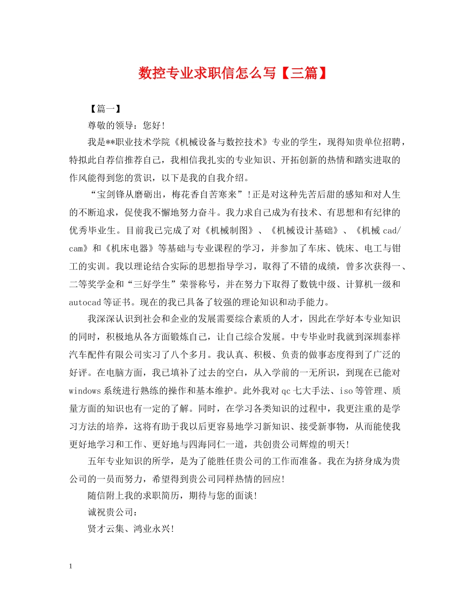数控专业求职信怎么写【三篇】 _第1页