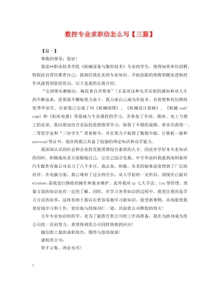 数控专业求职信怎么写【三篇】 
