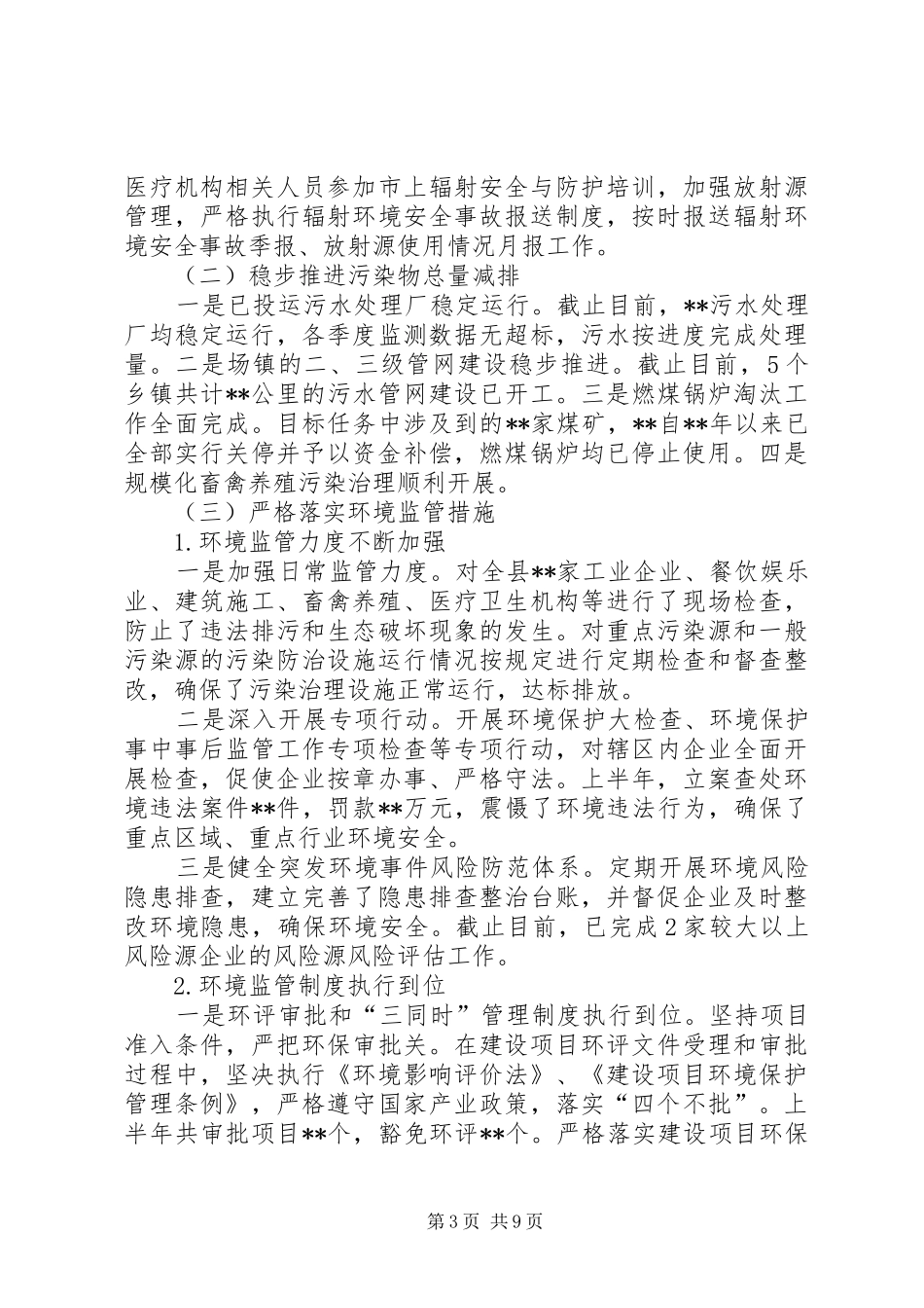 县环境保护局上半年工作总结 _第3页