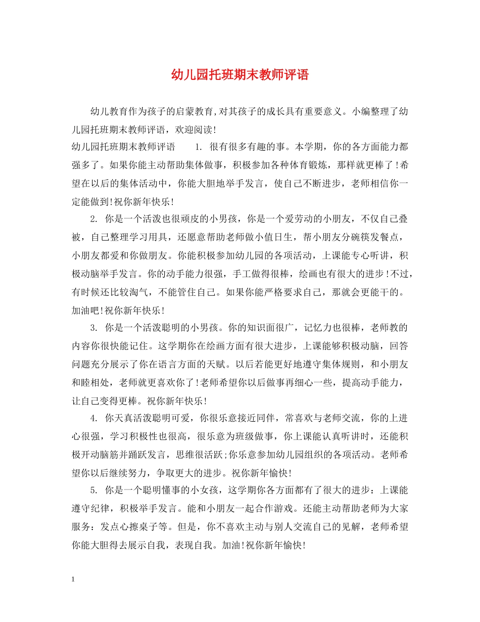 幼儿园托班期末教师评语 _第1页