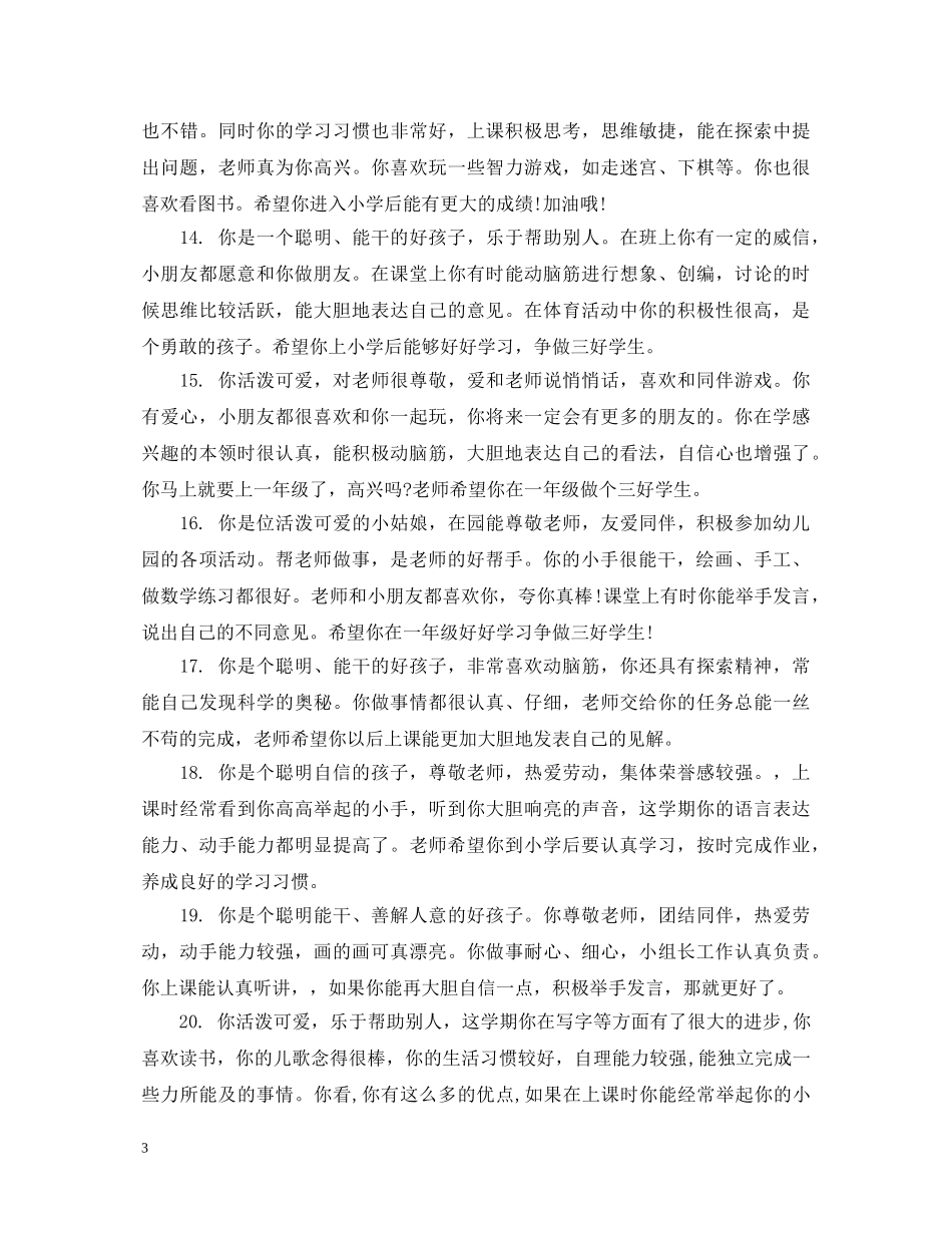 幼儿园托班期末教师评语 _第3页