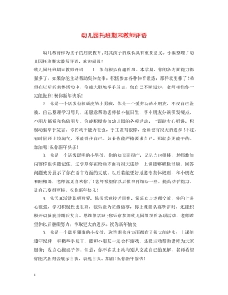 幼儿园托班期末教师评语 