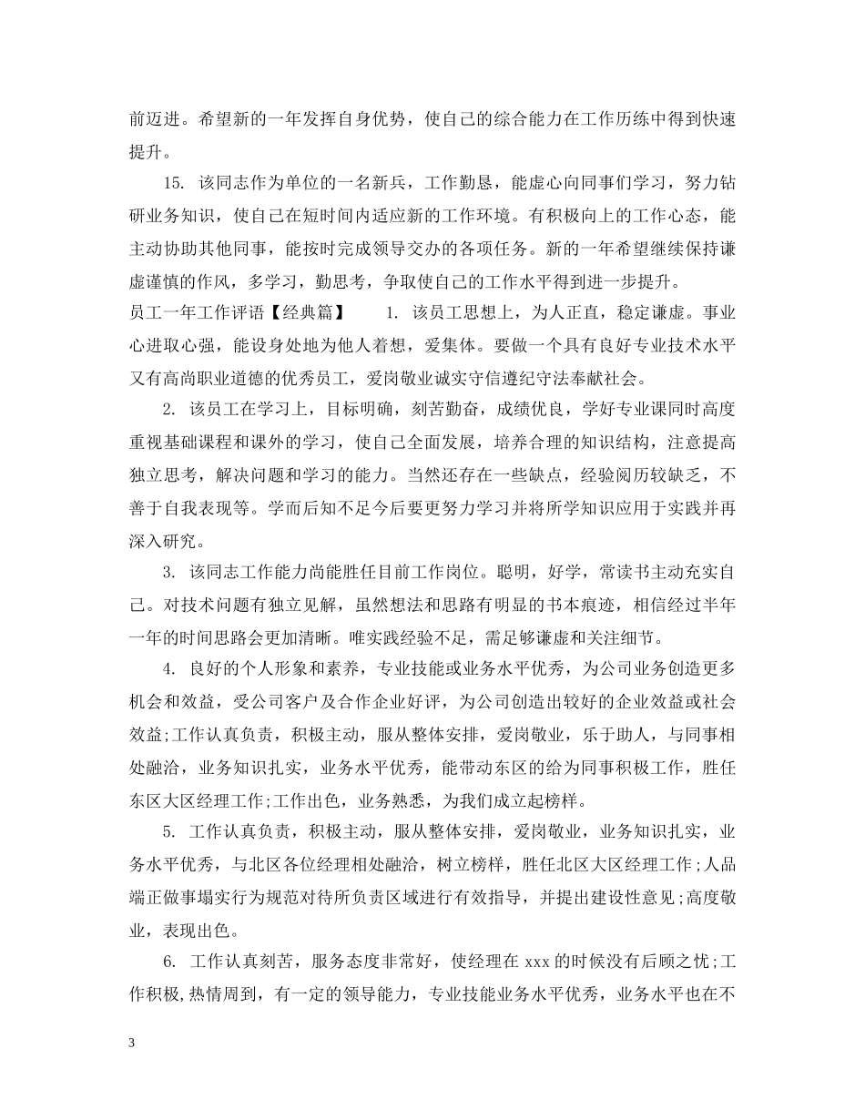 员工一年工作评语 _第3页