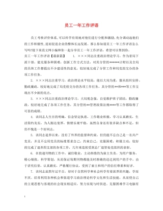员工一年工作评语 