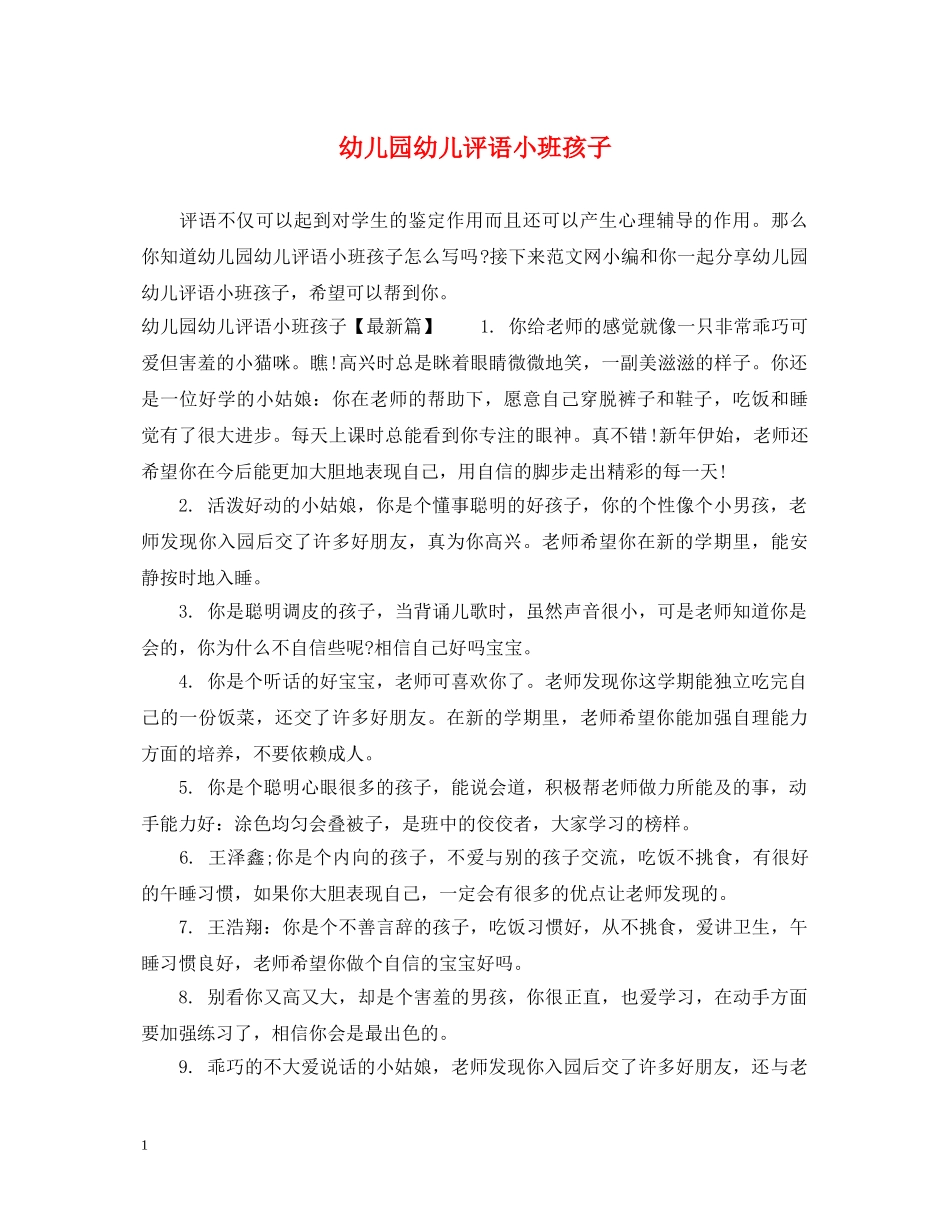 幼儿园幼儿评语小班孩子 _第1页