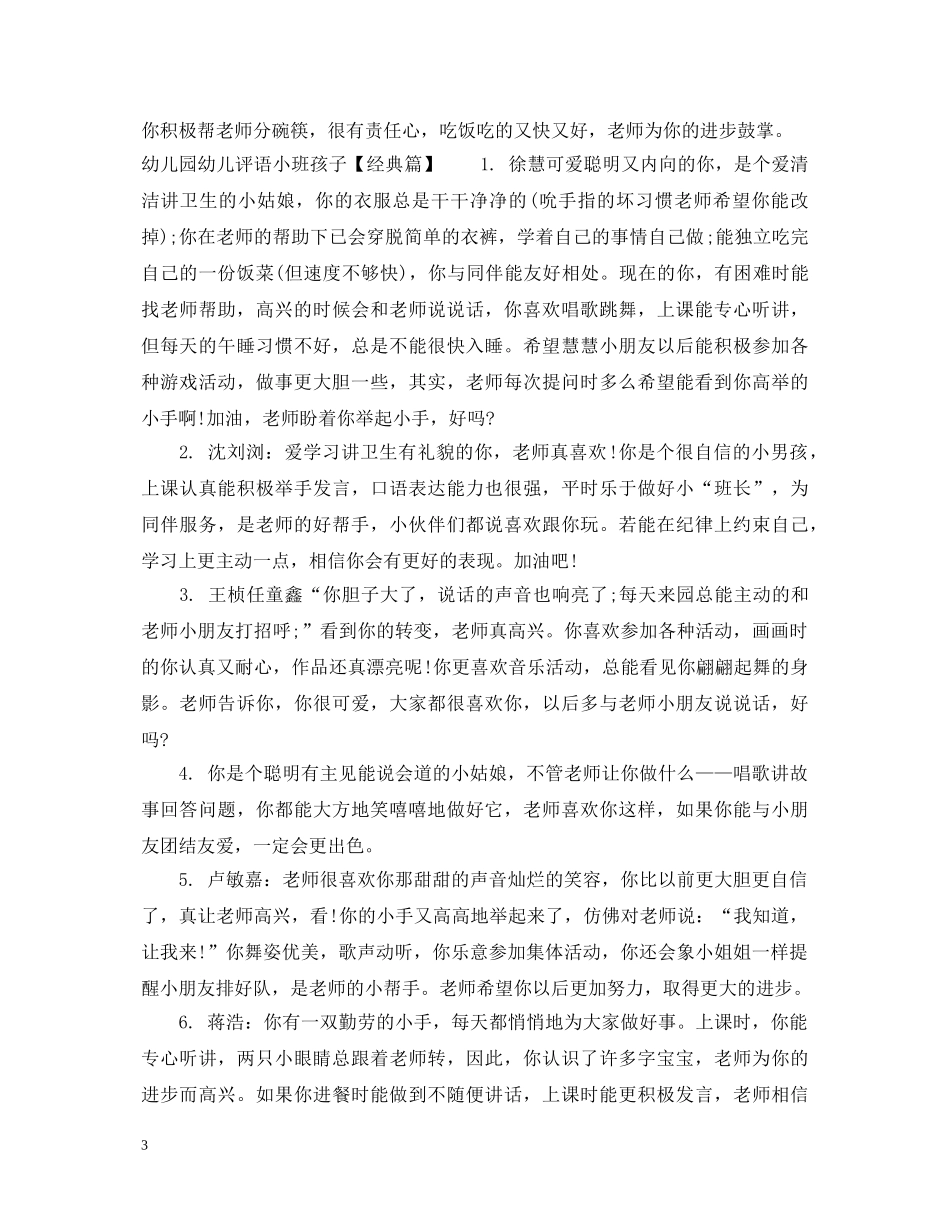 幼儿园幼儿评语小班孩子 _第3页