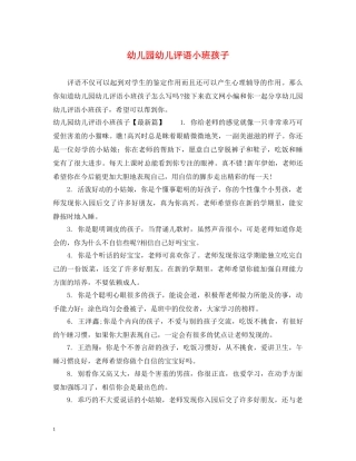 幼儿园幼儿评语小班孩子 