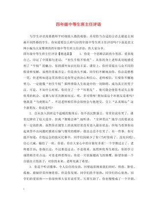 四年级中等生班主任评语 