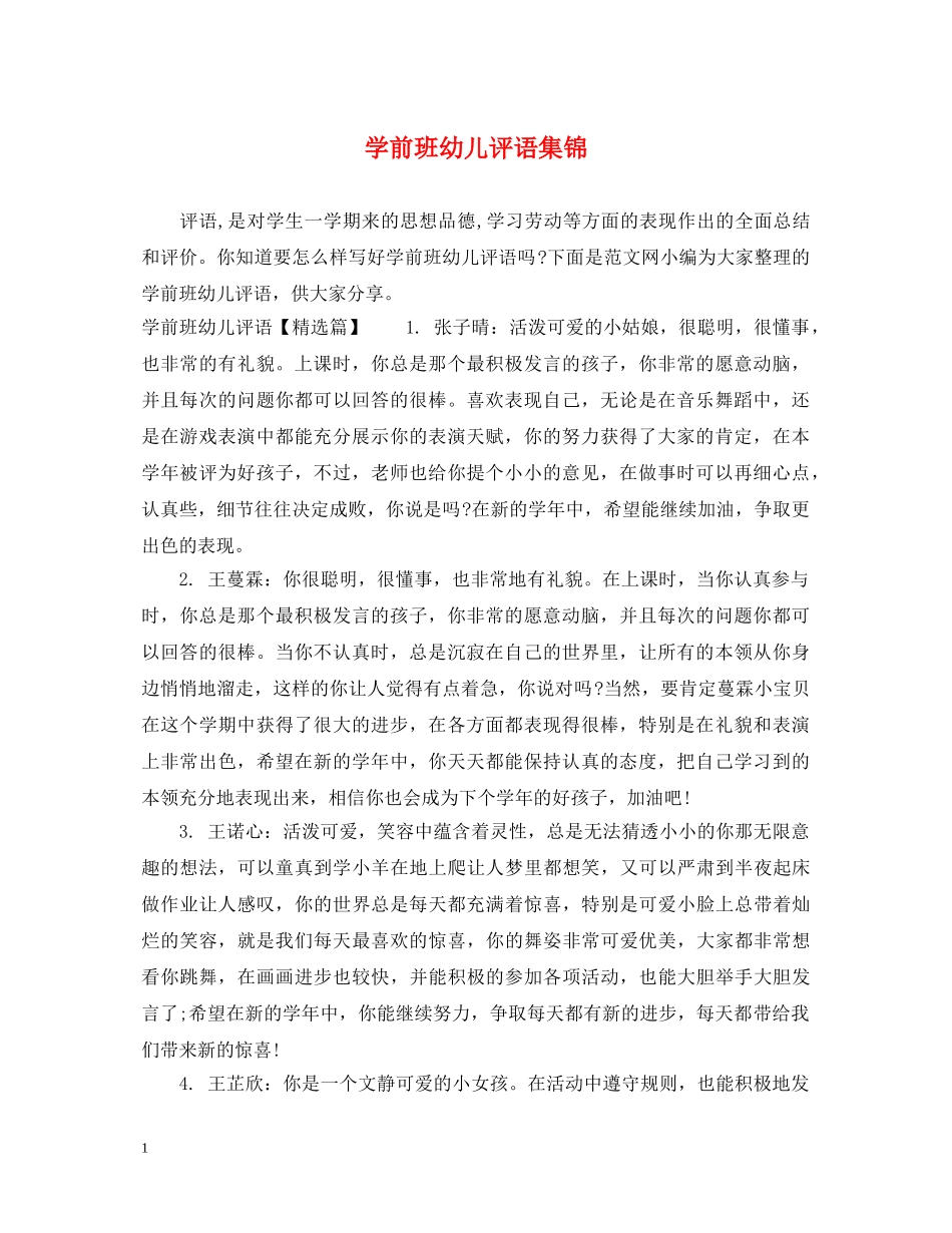 学前班幼儿评语集锦 _第1页