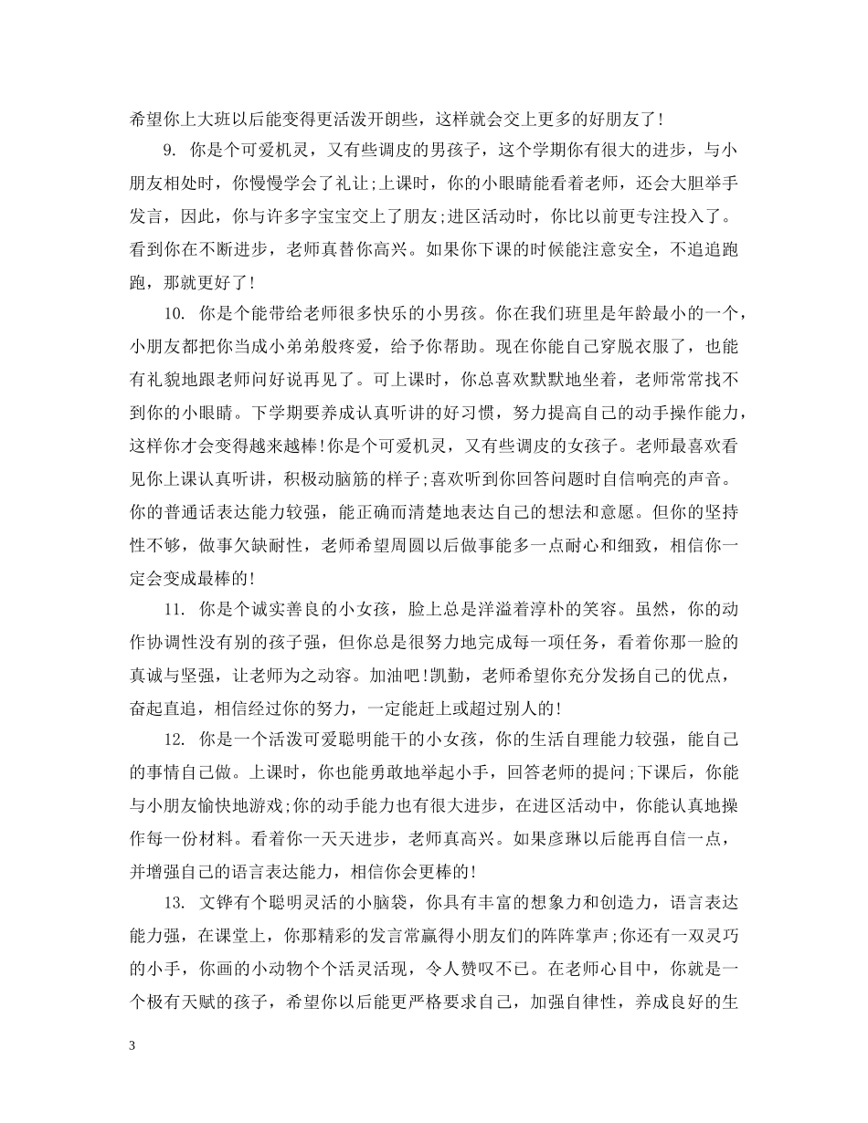 学前班幼儿评语集锦 _第3页