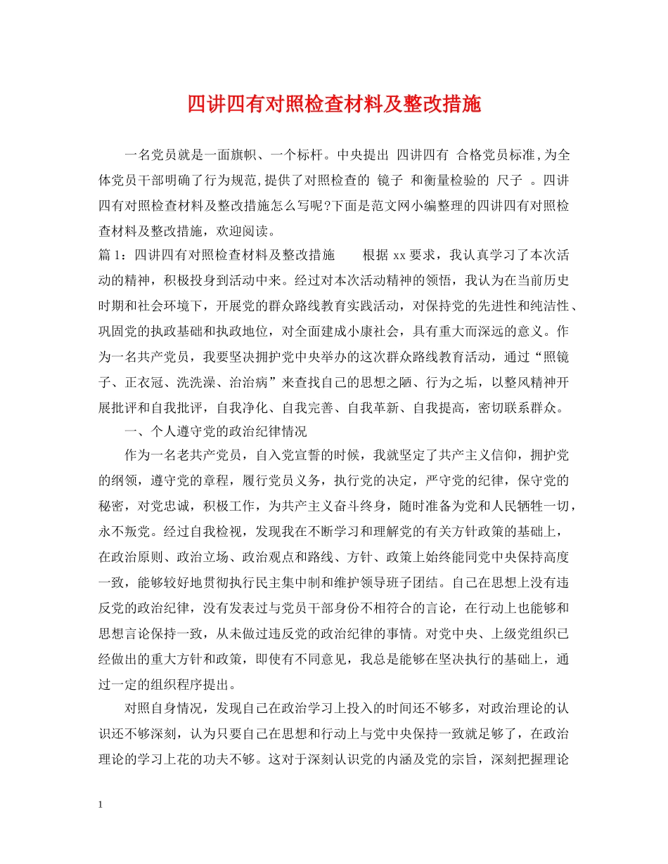 四讲四有对照检查材料及整改措施 _第1页