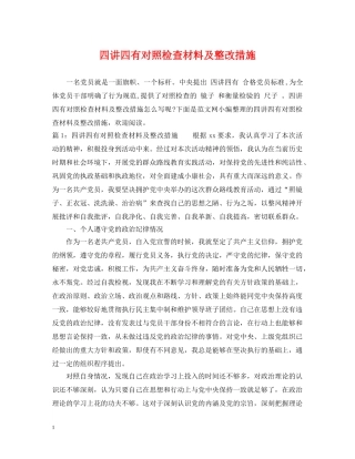 四讲四有对照检查材料及整改措施 