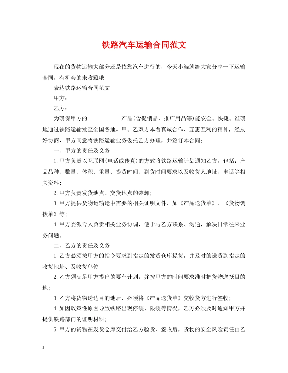 铁路汽车运输合同范文 _第1页
