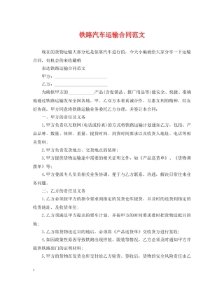 铁路汽车运输合同范文 