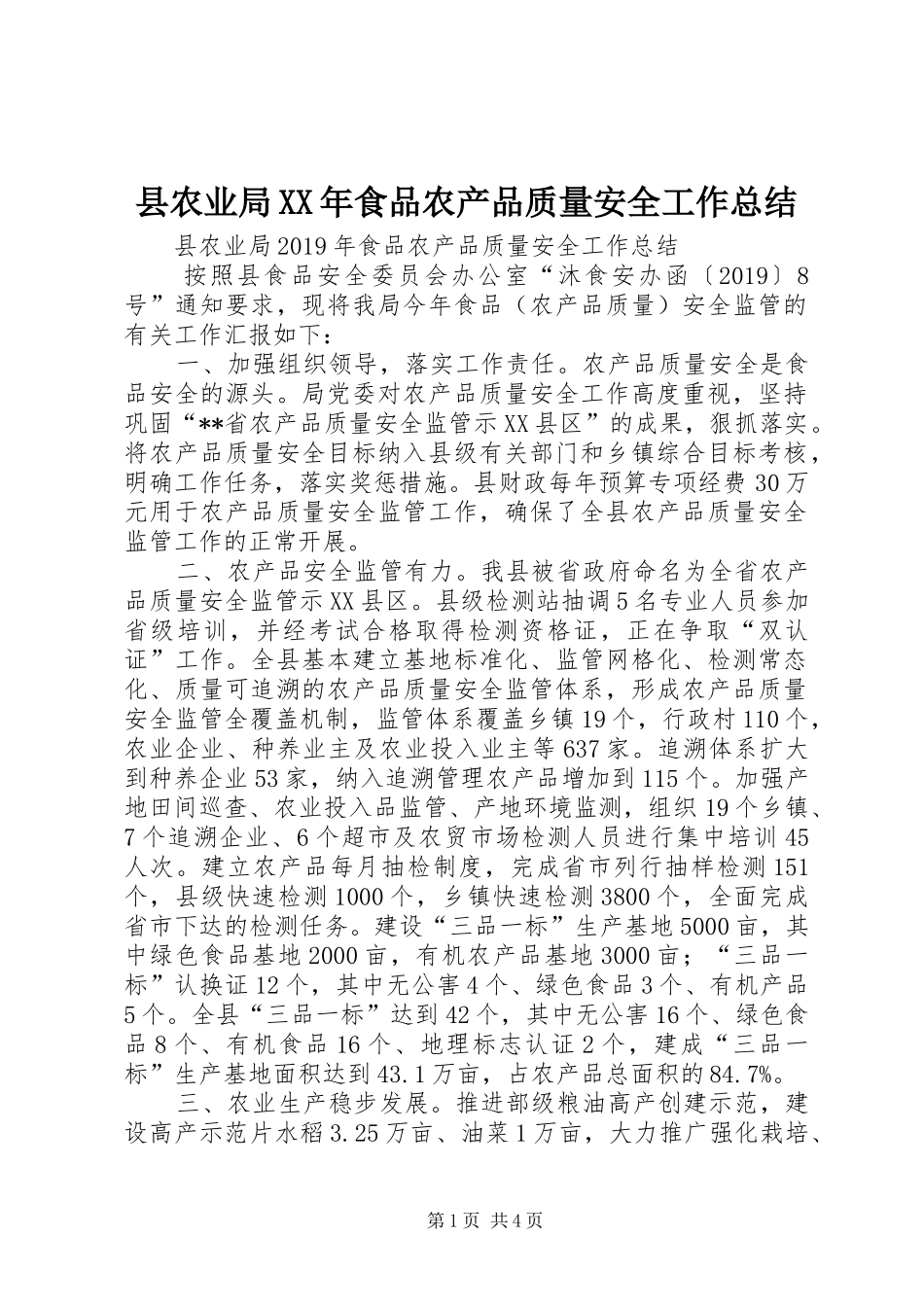 县农业局XX年食品农产品质量安全工作总结 _第1页