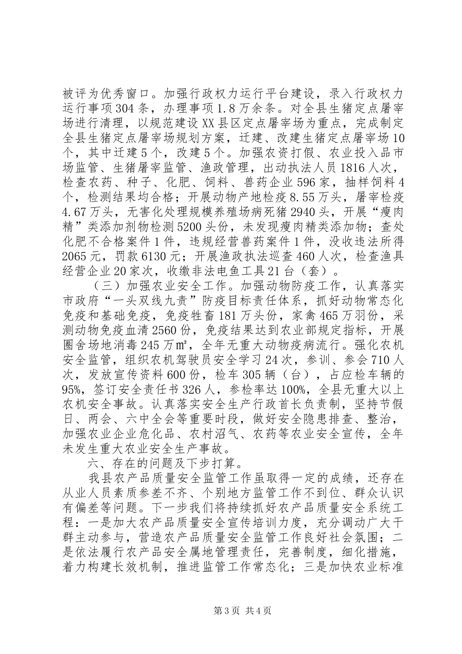 县农业局XX年食品农产品质量安全工作总结 _第3页