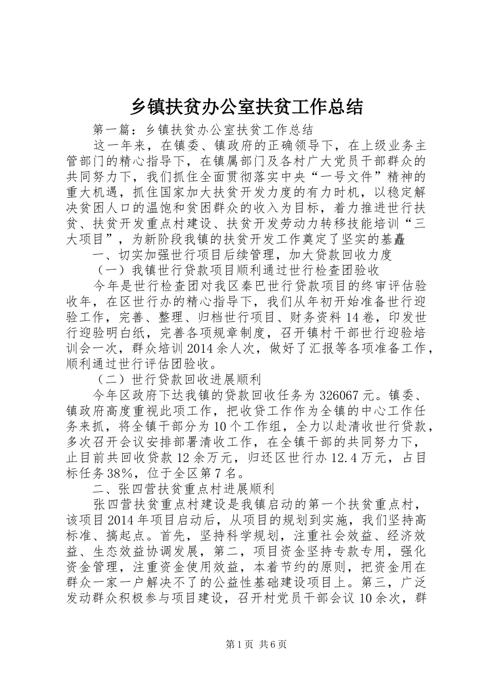 乡镇扶贫办公室扶贫工作总结 _第1页